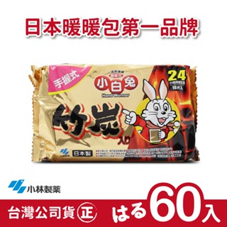 【正品】日本小林製藥小白兔暖暖包-竹炭握式24H-6包(共60片)-臺灣公司貨~不用擔心買到劣質品