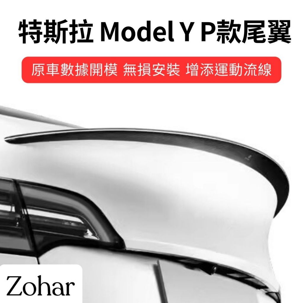 【ZOHAR】 特斯拉 Model Y 尾翼 運動尾翼 定風尾翼 輕量化 原車開模 裝飾貼板 擾流板 P版 小鴨尾 鴨尾