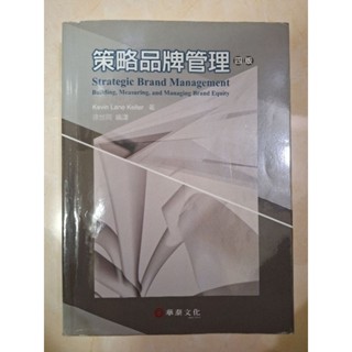 策略品牌管理 四版 華泰文化