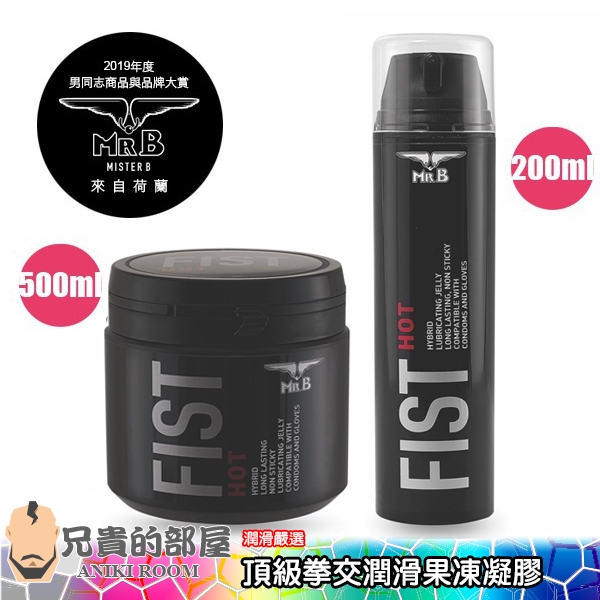 【辣椒素熱感與煽情配方】荷蘭 Mr. B 頂級拳交潤滑果凍凝膠 FIST(KY,潤滑油,情趣用品,擴肛)