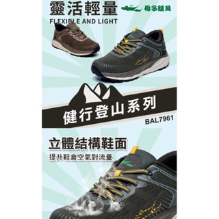 母子鱷魚健行登山系列： 靈活輕量鞋-黑/咖 (BAL7961)男款