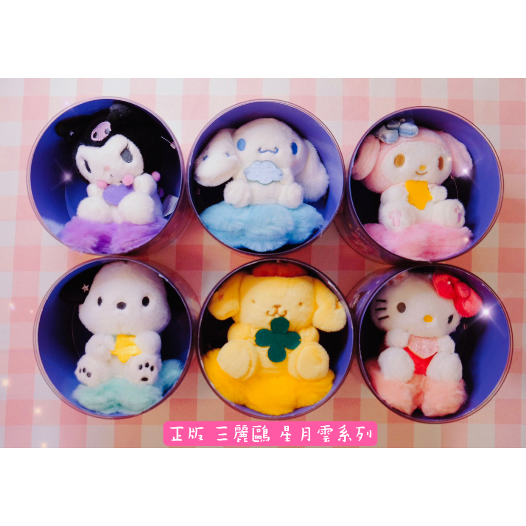 【現貨】正版 三麗鷗星月雲系列 絨毛玩偶 三麗鷗 盒玩 盲盒 盒抽 確認款 公仔 娃娃