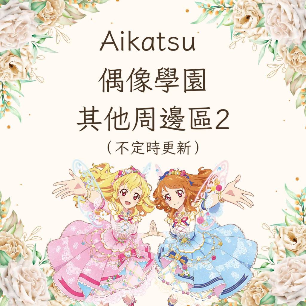 偶像學園 AIKATSU 其他周邊區2 （方巾、迷你膠片、卡片、特典明信片、掛軸、吊飾、設定集）