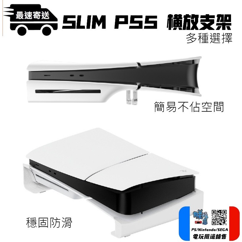 朕精店⏎現貨 PS5主機橫放支架 SLIM 精品支架 光碟收納 數位版 光碟版 簡易  橫放 散熱加強 鎖固