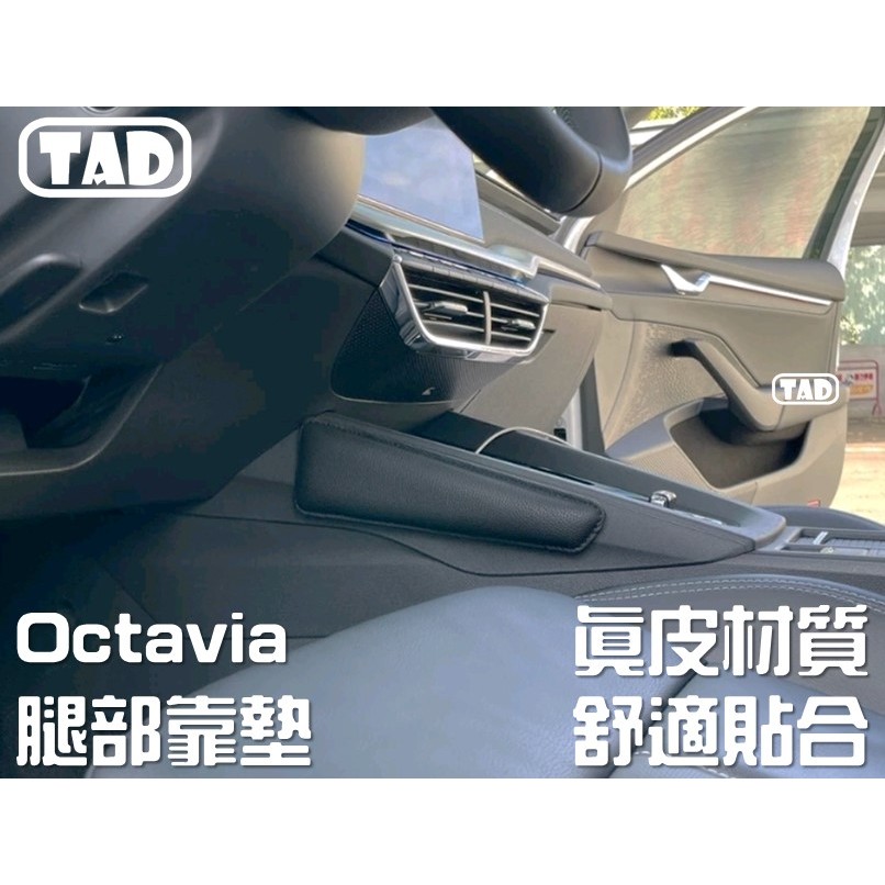 【TAD】OCTAVIA RS Combi 腿部靠墊 SKODA 腿托 軟墊 真皮靠墊
