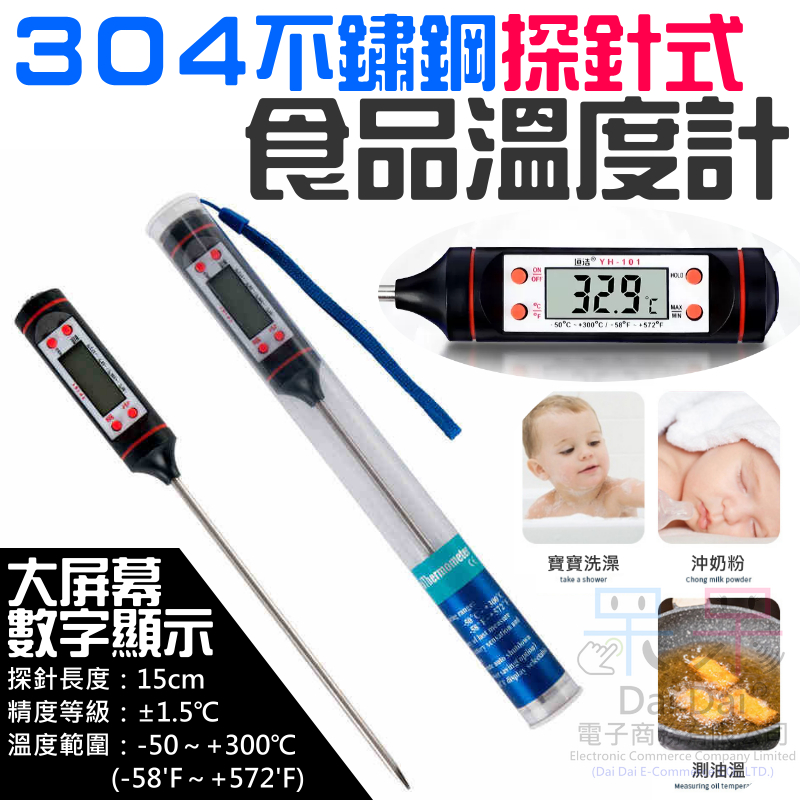 【呆灣現貨】[99特賣]304不鏽鋼探針式食品溫度計（隨機顏色發貨）＃B06038 大螢幕數位顯示 贈品 娃娃機禮品