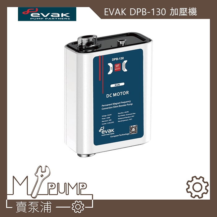 【MY.PUMP】「免運附發票」EVAK DPB-130 DC直流馬達 高壓力 加壓機 加壓馬達 熱水器 抽水機 超靜音