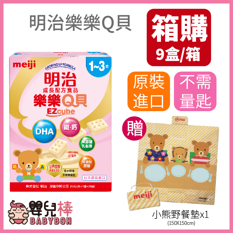 【免運贈好禮】嬰兒棒 明治金選樂樂Q貝1-3歲一箱9盒 成長方塊奶粉 日本製 公司貨 幼兒奶粉 成長配方