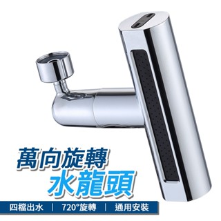 T型水龍頭 萬向旋轉水龍頭 (4功能飛雨水嘴) 水龍頭延伸器 萬向水龍頭 廚房水龍頭 增壓水龍頭 水龍頭花灑 節水器