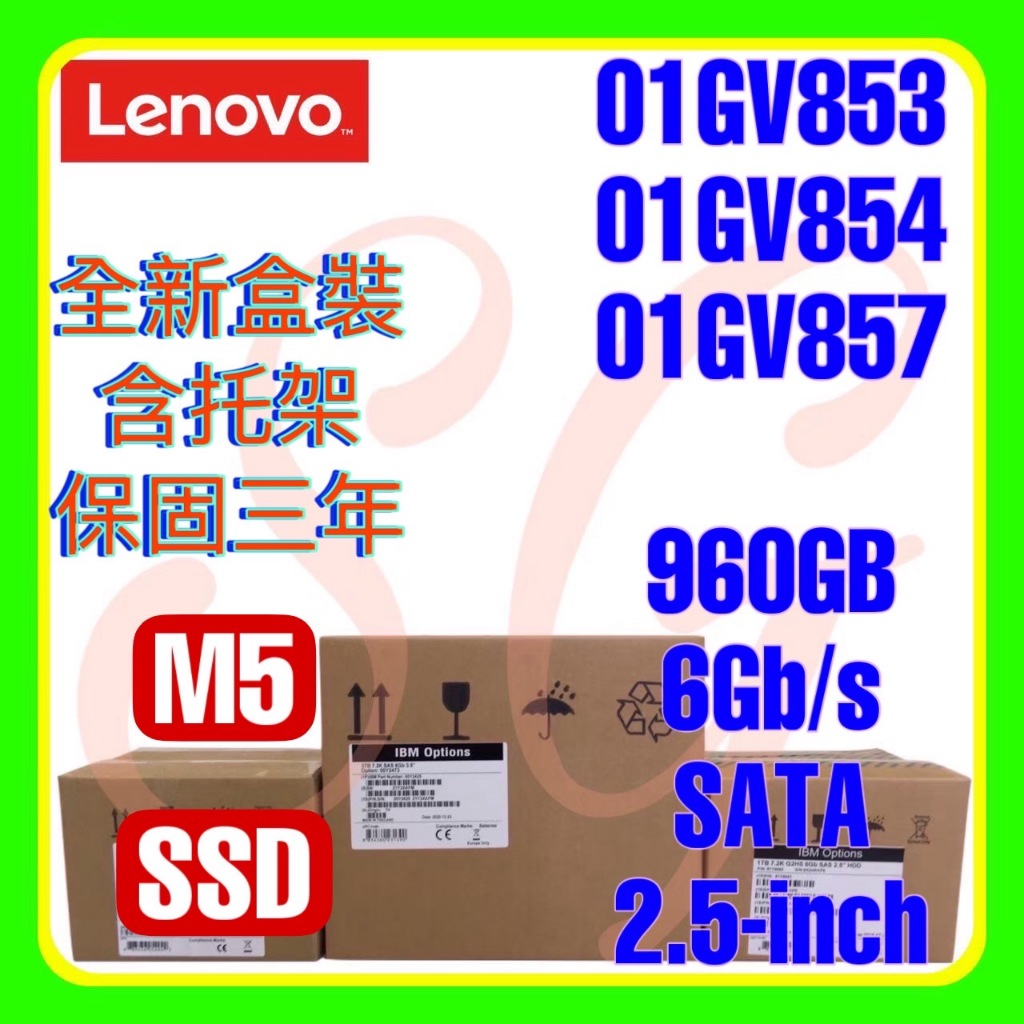全新盒裝 Lenovo 01GV853 01GV854 01GV857 960G 6G M5 SATA SSD 2.5吋
