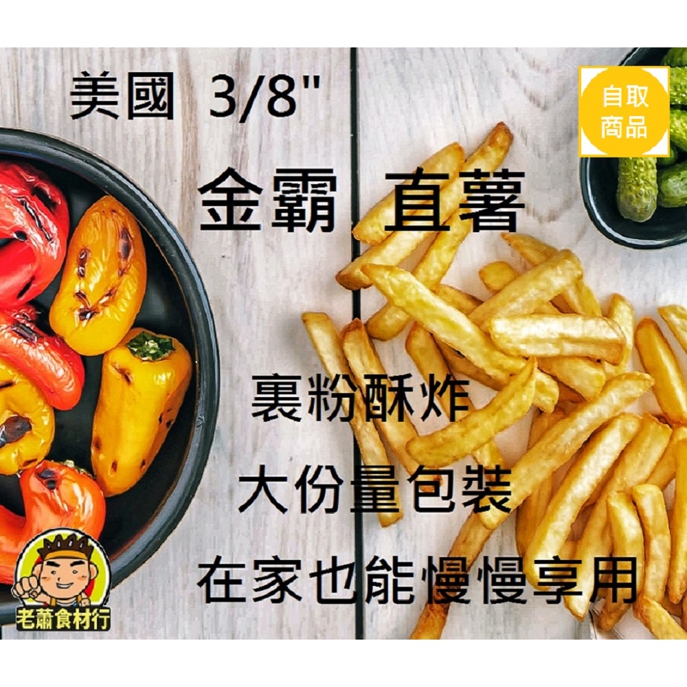 【老蕭食材行】美國金霸薯條 ( 3/8" 脆直薯 / 大包裝 2.27kg ) 美式風味 脆薯 炸物 祥亮