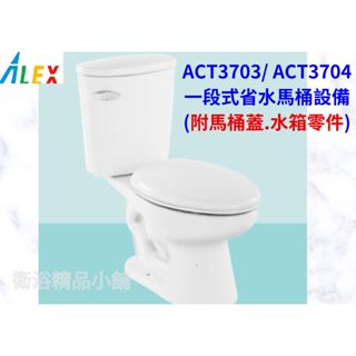 §衛浴精品小舖§ ↑ 電光 ALEX 噴射虹吸一段式省水馬桶ACT3703/AC3704 奈米馬 含水箱+零件.馬桶蓋