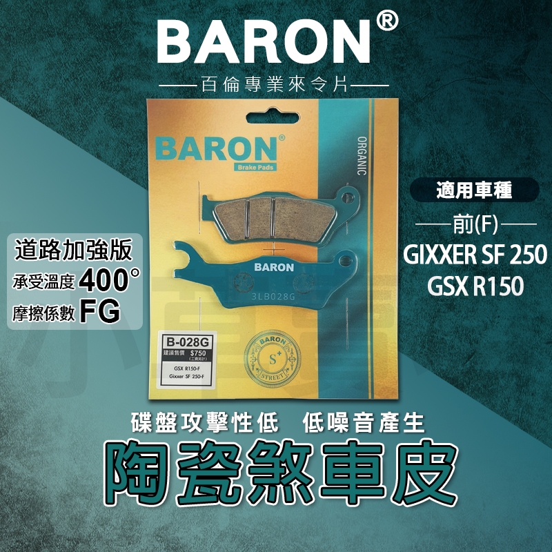 BARON 百倫｜剎車皮 煞車皮 來令片 陶瓷 來令 煞車 前 剎車 適用 GIXXER SF 250 GSX R150