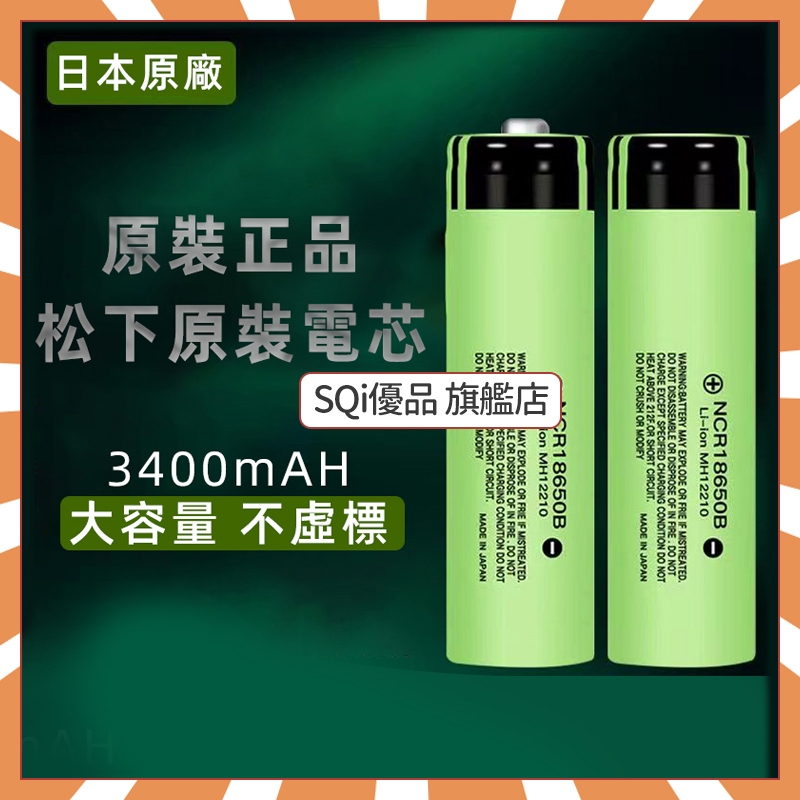 💜限時下殺💜松下 PANASONIC 18650電池 3400毫安 3.7v動力大容量 可充電電池 18650 國際牌