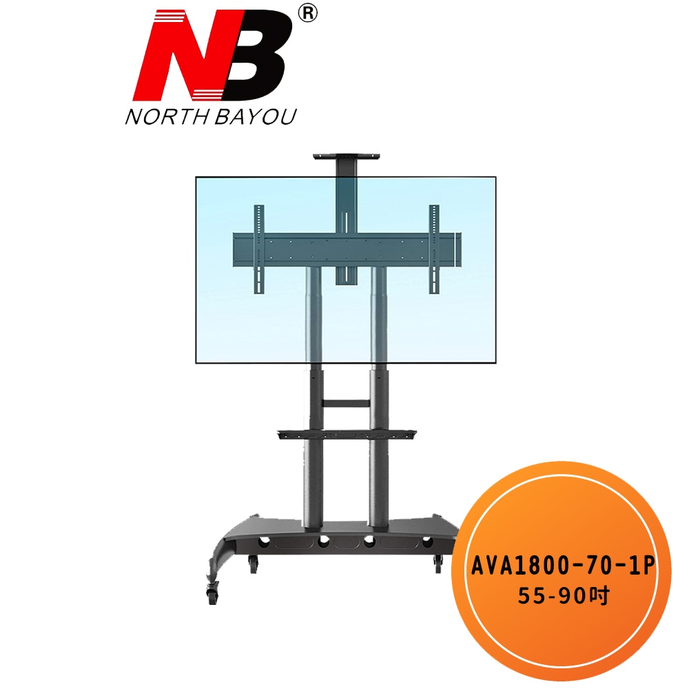 NB AVA1800-70-1P / 55-90吋可移動式液晶電視立架 電視推車 電視架 螢幕架 落地架