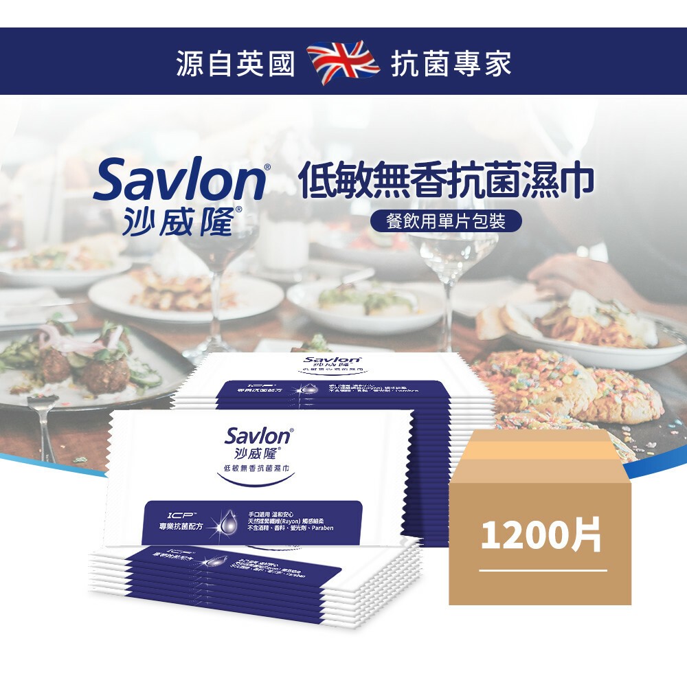 沙威隆低敏無香抗菌濕巾(單片裝)   整袋為200片 ※無單片出，請勿下單數※