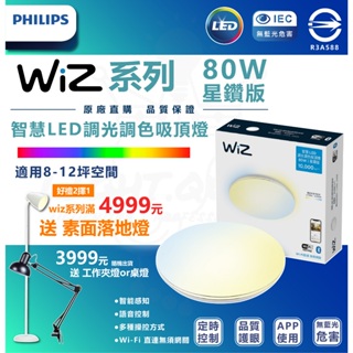 附發票Philips 飛利浦 WiZ 80W 智慧LED 吸頂燈 星鑽版(PW012) 大瓦數吸頂燈 吸頂燈 8-12坪