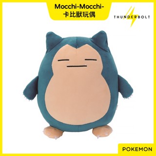 ⚡現貨⚡十萬伏特｜代購 日本 寶可夢 Mocchi-Mocchi 卡比獸 絨毛 玩偶 抱枕 娃娃 布偶 玩具 禮物