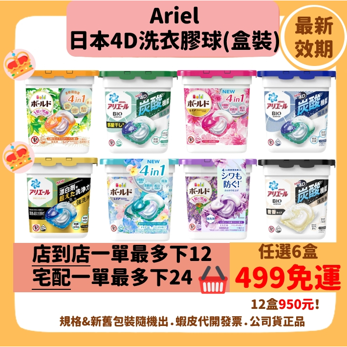 【日本Ariel P&amp;G 4D洗衣球】現貨 限時箱購優惠 洗衣膠球 抗菌除臭洗淨【盒裝】12&amp;11顆入新舊包裝隨機出