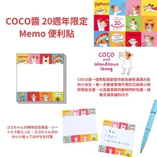 令高屋日本 coco醬 20週年限定 Memo 便利貼 RYSP-100 便條紙