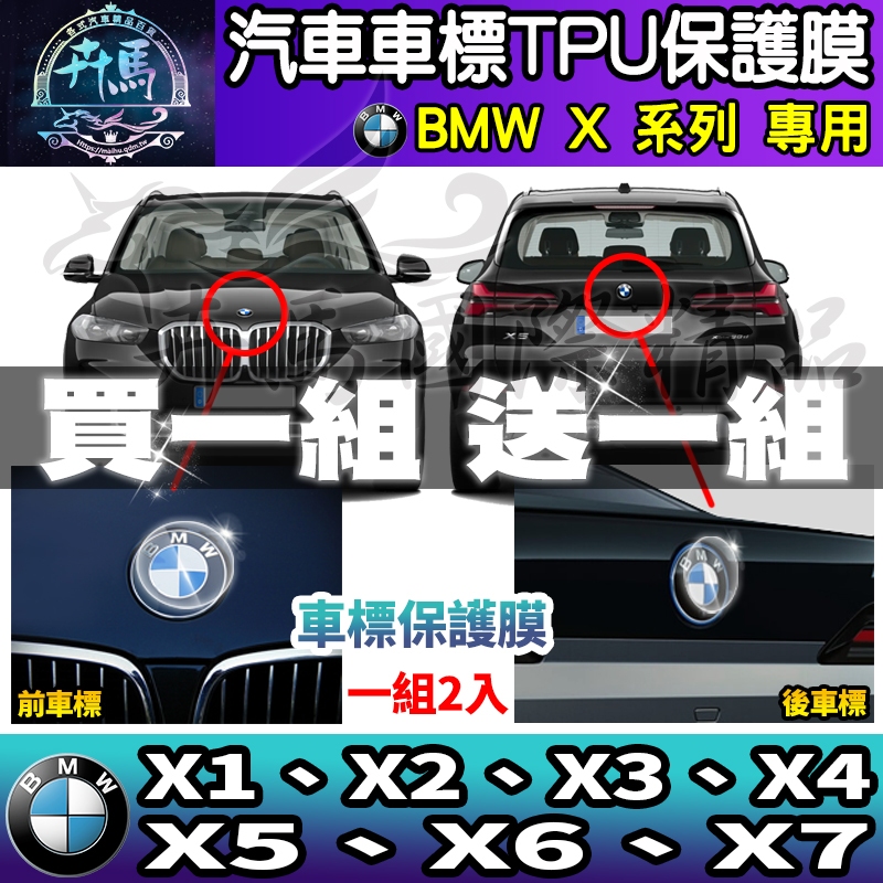 【現貨】BMW 車標 TPU 保護貼 LOGO 保護膜 BMW3 BMW4 X3 X4 X5 X6 X7 X1 X2