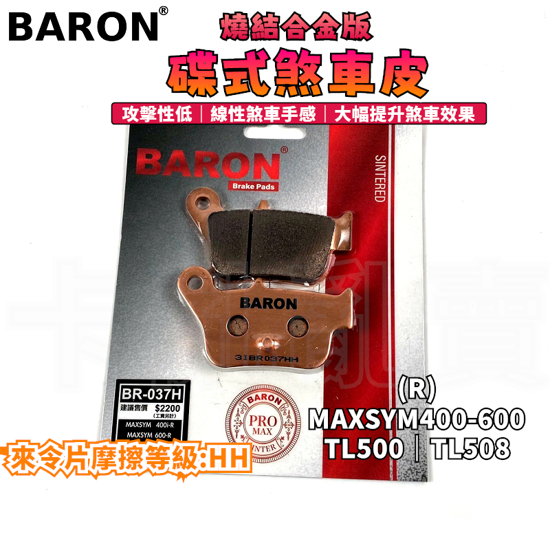 BARON 百倫 金屬燒結來令片 煞車皮 燒結 來令 碟煞 適用 TL500 508 MAXSYM400 600 後面