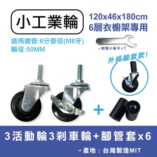 【可超取】120x46六層衣櫥架專用輪子 工業輪 輪徑50MM 含3活動輪＆3剎車輪 適用六分管徑 輪子 鐵架配件