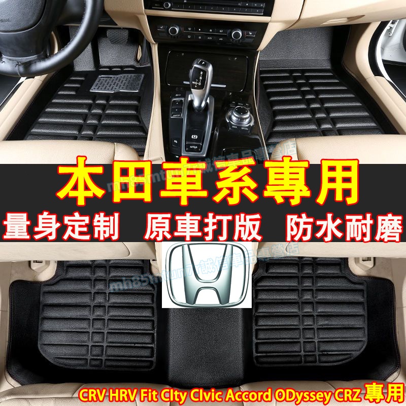 本田 腳踏墊 全新防水腳墊 耐磨皮革腳墊 CRV HRV Fit CIty CIvic Accord適用耐磨腳踏墊