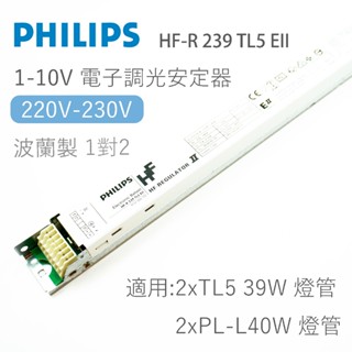 飛利浦 PHILIPS HF-R 239 TL5 EII T5 39W PL-L 40W 1-10v 調光電子式安定器