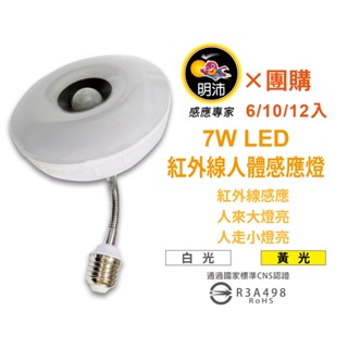 【明沛】【多入組合】7W LED雙效感應燈(夜燈+感應燈)-E27彎管型-MP6798【6、10、12入】