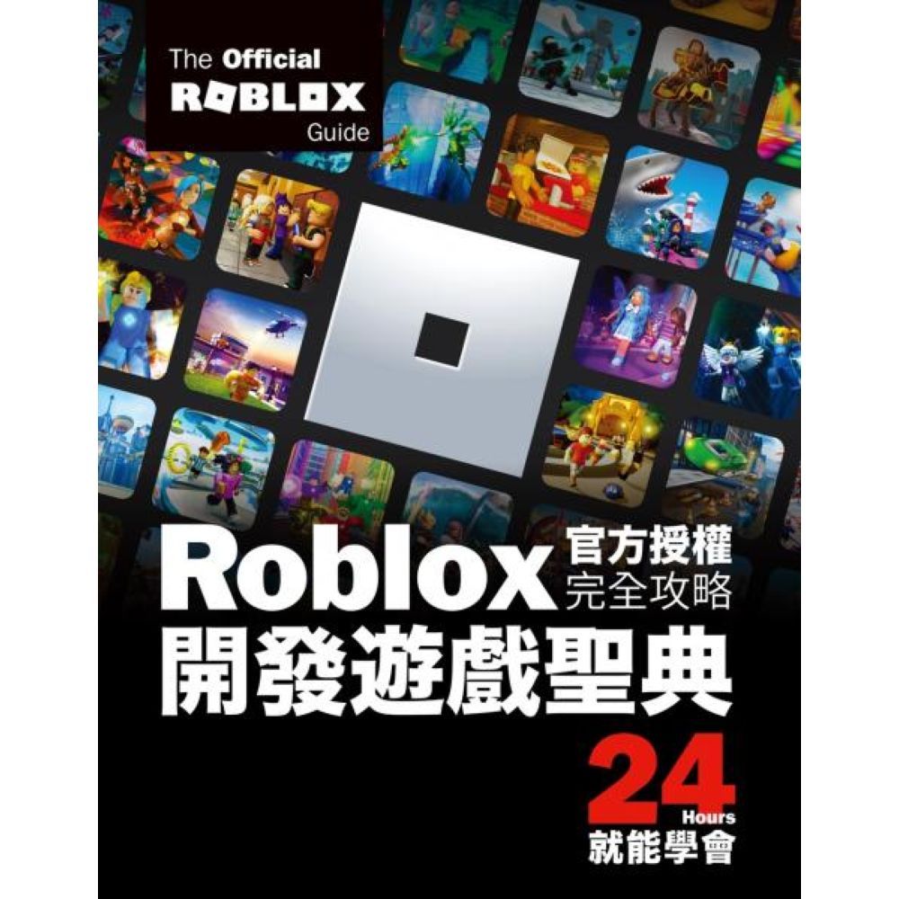 Roblox官方授權完全攻略：開發遊戲聖典24Hours就能學會/Official Roblox Books(Pearson)【城邦讀書花園】