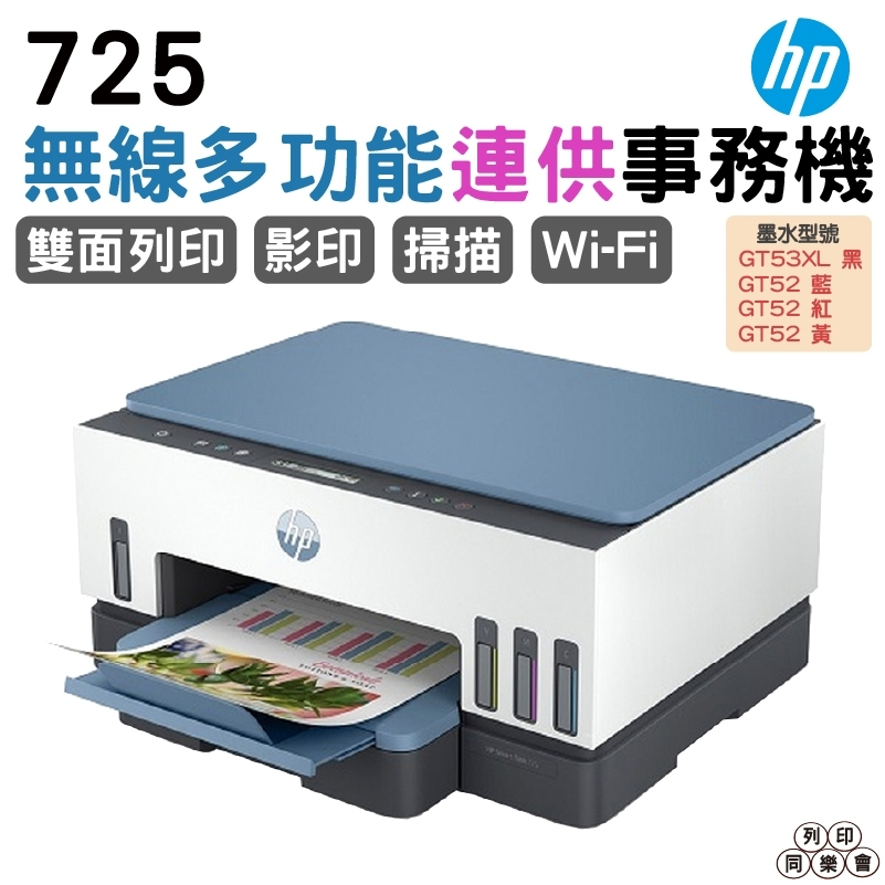 HP 惠普 Smart Tank 725 連續供墨噴墨印表機 掃瞄 影印 列印 無線列印