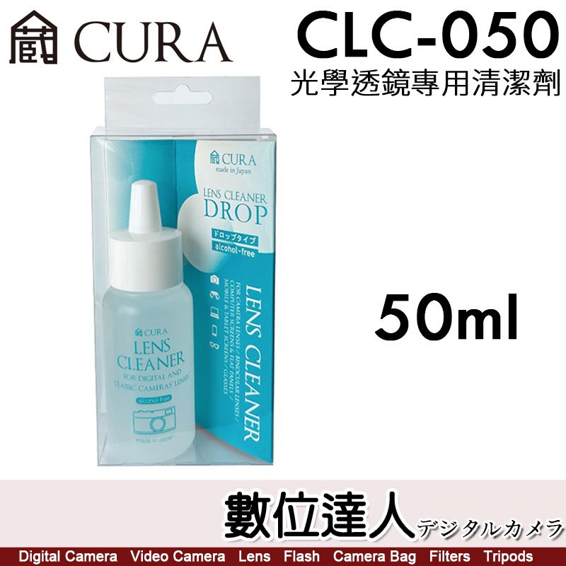 日本 CURA CLC-50【50ml 滴劑式】光學透鏡專用清潔液／不含酒精清潔液 日本製造【數位達人】
