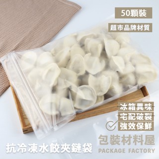 【包裝材料屋】超市品牌同款 (40~50顆裝) 強化抗冷凍水餃夾鏈袋 抗冷凍水餃夾鏈袋 冷凍夾鏈袋 最好的水餃袋材質