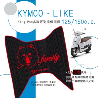 🔥免運🔥光陽 KYMCO LIKE 萊客 125以上機車腳踏墊 機車踏墊 腳踏墊 踏墊 止滑踏墊 立體腳踏墊 造型腳踏墊