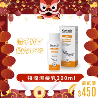 ⭐兩件享優惠⭐Kamedis卡媚迪施 特潤潔髮乳200ml(與皮脂平衡潔髮乳同配方)