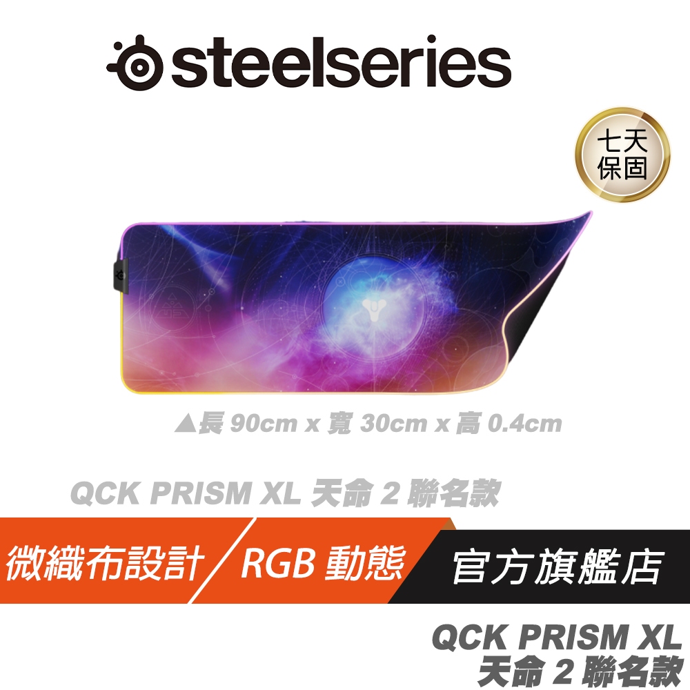 SteelSeries 賽睿 QCK Prism《天命 2：光隕》RGB 電競鼠墊 XL 滑鼠墊 長滑鼠墊 電腦滑鼠墊