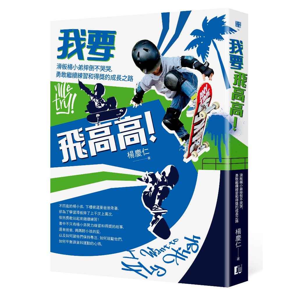 全新＼我要飛高高！滑板楊小弟摔倒不哭哭，勇敢繼續練習和得獎的成長之路