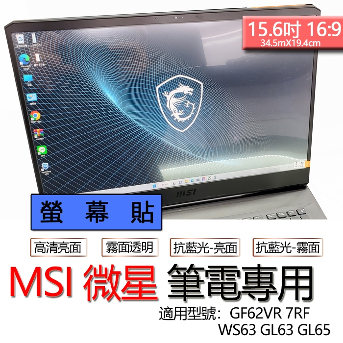 MSI 微星 GF62VR 7RF WS63 GL63 GL65 螢幕貼 螢幕保護貼 螢幕保護膜 螢幕膜 保護貼 保護膜