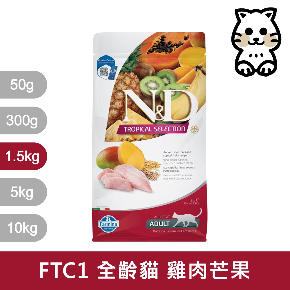 法米納Farmina｜FTC1 全齡貓 雞肉芒果 1.5kg｜ND天然熱帶水果系列 1.5公斤 成貓 貓飼料