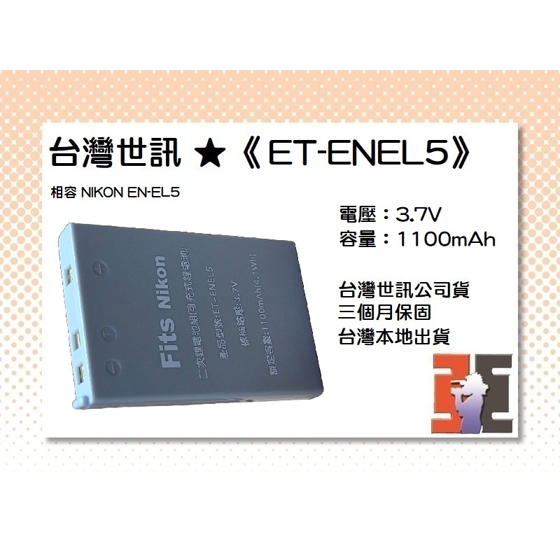 【老闆的家當】台灣世訊公司貨//ET-ENEL5 副廠電池（相容 NIKON EN-EL5 電池）