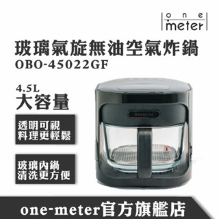 one-meter 4.5L玻璃3D氣旋無油空氣炸鍋-科技黑OBO-45022GF玻霸鍋 雞塊 薯條 雞腿排 蔬菜皆可