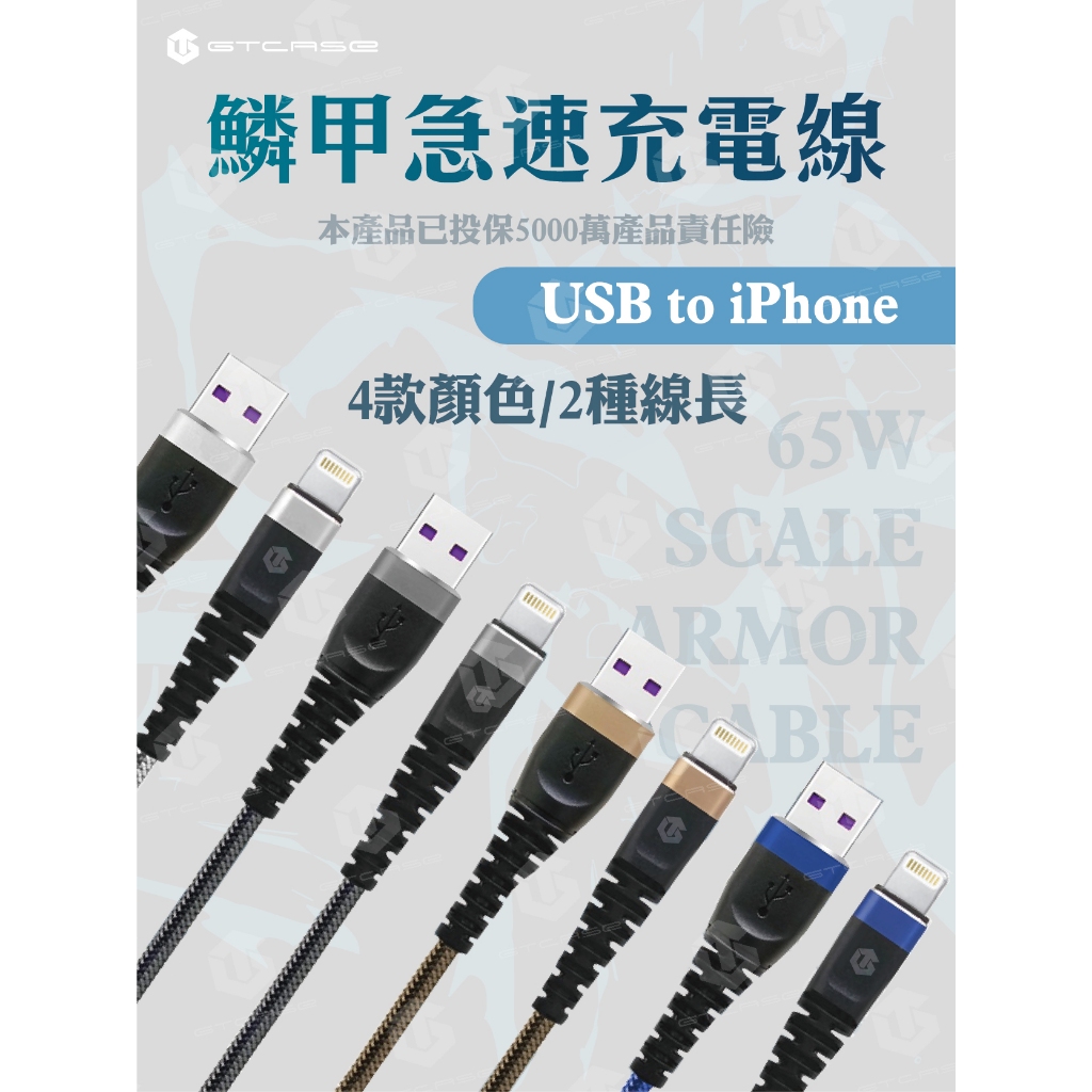 【GTCASE】鱗甲急速充電線(USB to iPhoe)