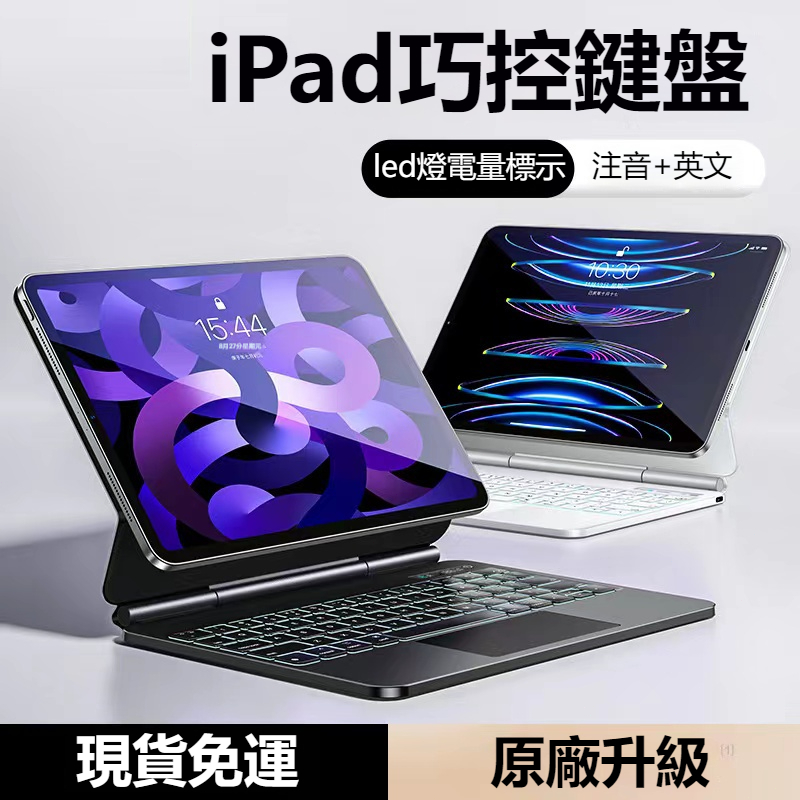 iPad巧控鍵盤 中文註音 磁吸懸浮款 適用於 Pro11/12.9 Air5/410.9吋 iPad10代無線藍牙鍵盤