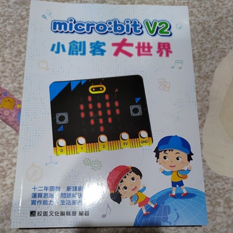 Micro:bit V2小創客 大世界 國小電腦課程教科書