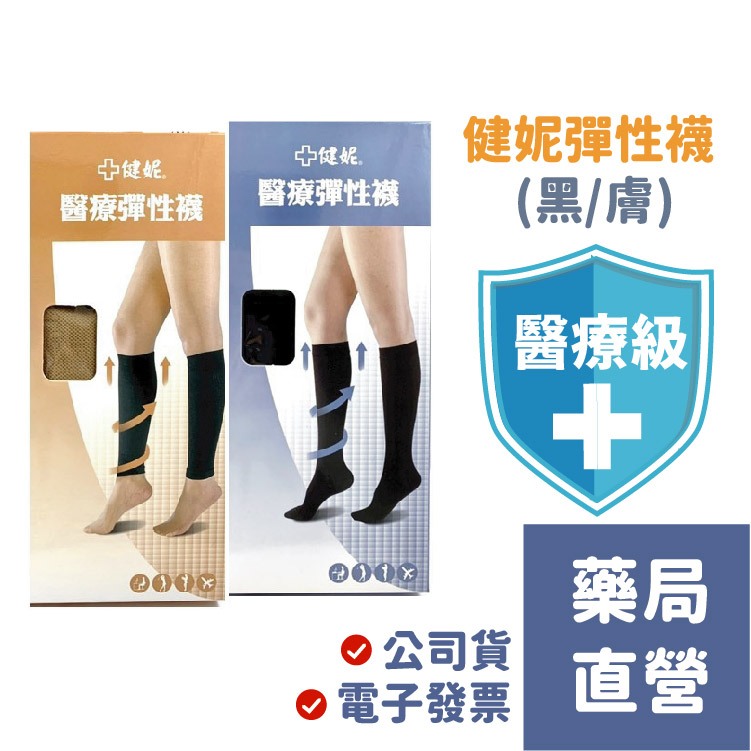 健妮 醫療級 彈性襪 黑/膚 半統中統襪/小腿襪 280Den/360Den (M/L/XL)