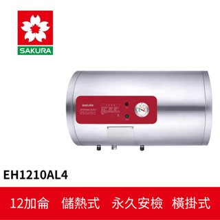 【SAKURA櫻花】 儲熱式電熱水器 (EH1210AL4)