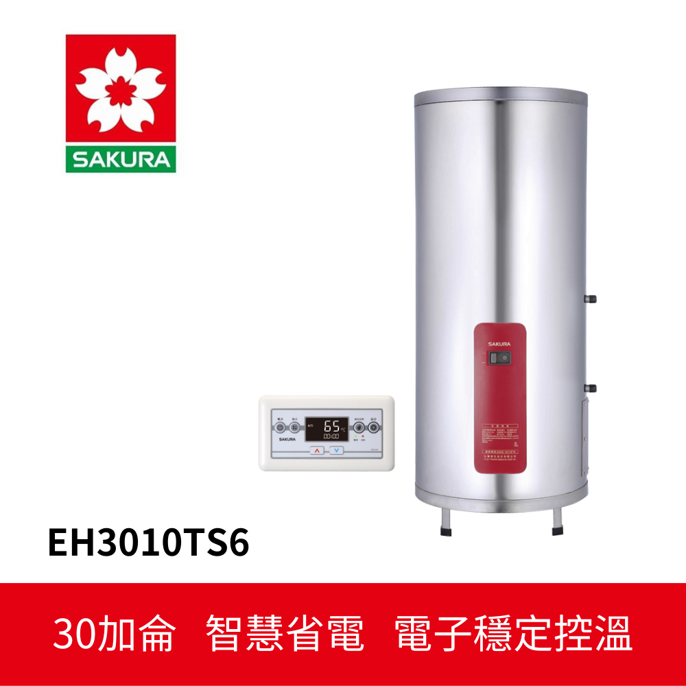 【SAKURA櫻花】 儲熱式電熱水器 (EH3010TS6)