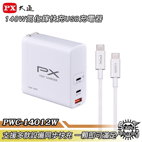 PX大通 PWC-14012W 氮化鎵140W快充USB充電器 滿足筆電/平板/手機快充【Sound Amazing】