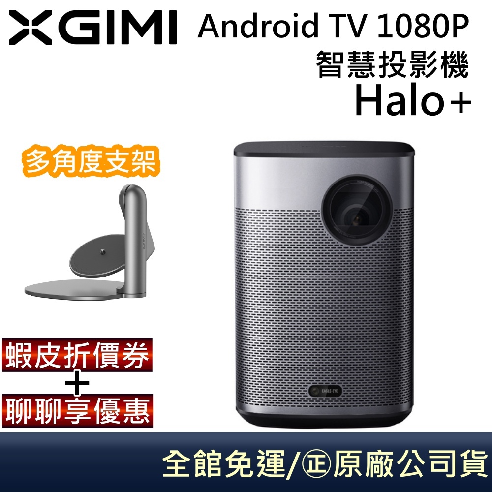 XGIMI  HALO+ Android TV 智慧投影機【聊聊再折】STAND PRO支架組合 公司貨